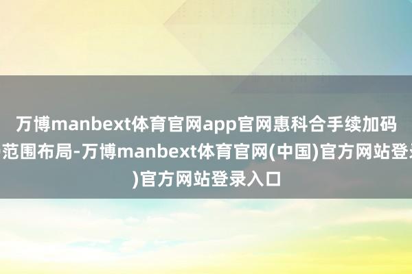 万博manbext体育官网app官网惠科合手续加码MLED范围布局-万博manbext体育官网(中国)官方网站登录入口
