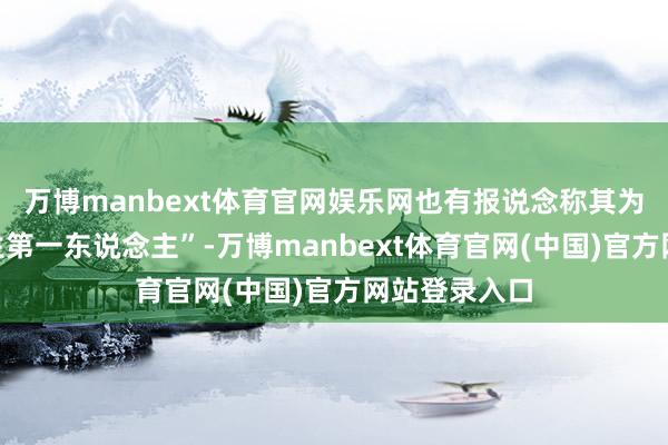 万博manbext体育官网娱乐网也有报说念称其为“公共中学生第一东说念主”-万博manbext体育官网(中国)官方网站登录入口