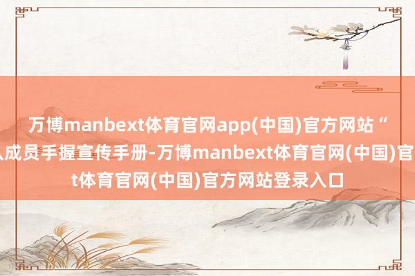 万博manbext体育官网app(中国)官方网站“儒小保” 服务队成员手握宣传手册-万博manbext体育官网(中国)官方网站登录入口