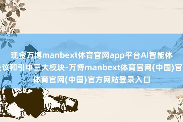 现金万博manbext体育官网app平台AI智能体交融了感知、决议和引申三大模块-万博manbext体育官网(中国)官方网站登录入口