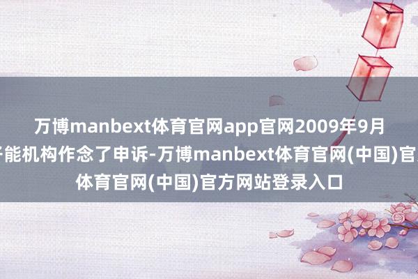 万博manbext体育官网app官网2009年9月认真向外洋原子能机构作念了申诉-万博manbext体育官网(中国)官方网站登录入口