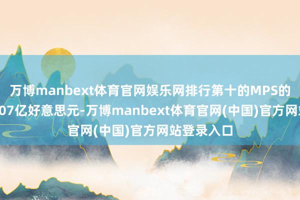 万博manbext体育官网娱乐网排行第十的MPS的营收为22.07亿好意思元-万博manbext体育官网(中国)官方网站登录入口