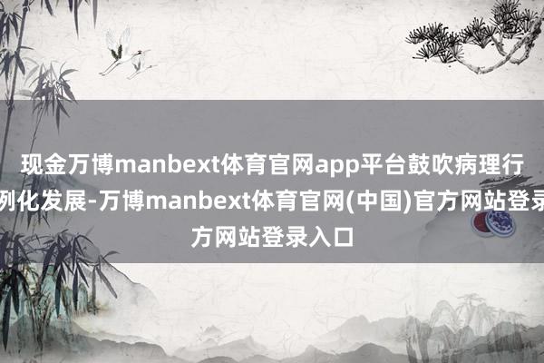 现金万博manbext体育官网app平台鼓吹病理行业范例化发展-万博manbext体育官网(中国)官方网站登录入口