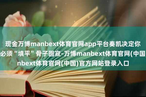 现金万博manbext体育官网app平台奏凯决定你的抵偿款！1. 抵偿必须“填平”骨子圆寂-万博manbext体育官网(中国)官方网站登录入口