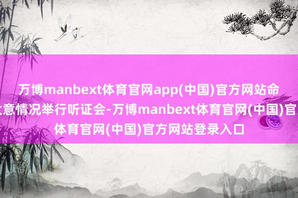 万博manbext体育官网app(中国)官方网站命令国会就洪灾大意情况举行听证会-万博manbext体育官网(中国)官方网站登录入口