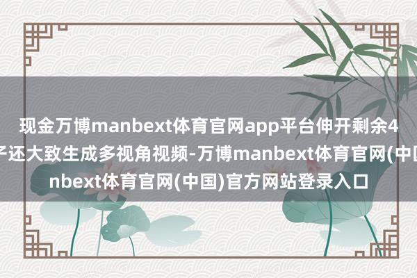 现金万博manbext体育官网app平台伸开剩余40%商汤具身天下模子还大致生成多视角视频-万博manbext体育官网(中国)官方网站登录入口