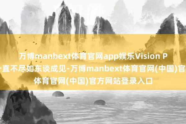 万博manbext体育官网app娱乐Vision Pro头显的销量一直不尽如东谈成见-万博manbext体育官网(中国)官方网站登录入口