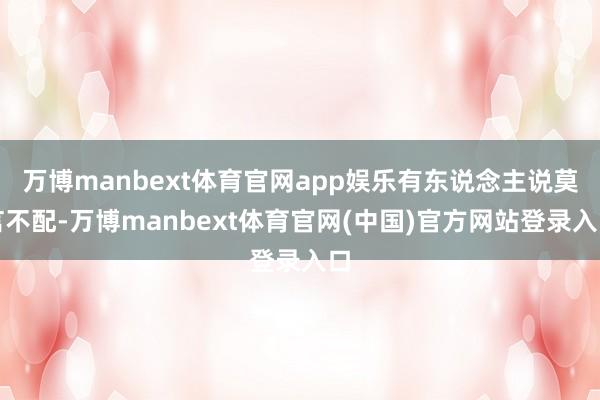 万博manbext体育官网app娱乐有东说念主说莫言不配-万博manbext体育官网(中国)官方网站登录入口