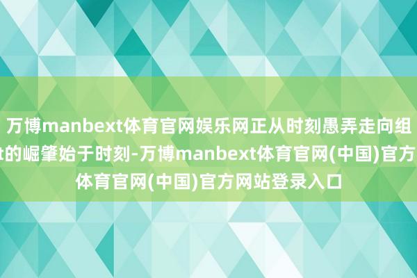 万博manbext体育官网娱乐网正从时刻愚弄走向组织变革Agent的崛肇始于时刻-万博manbext体育官网(中国)官方网站登录入口