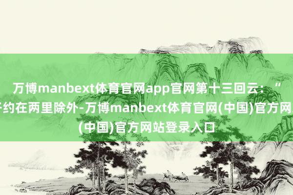 万博manbext体育官网app官网第十三回云：“南豆芽巷子约在两里除外-万博manbext体育官网(中国)官方网站登录入口