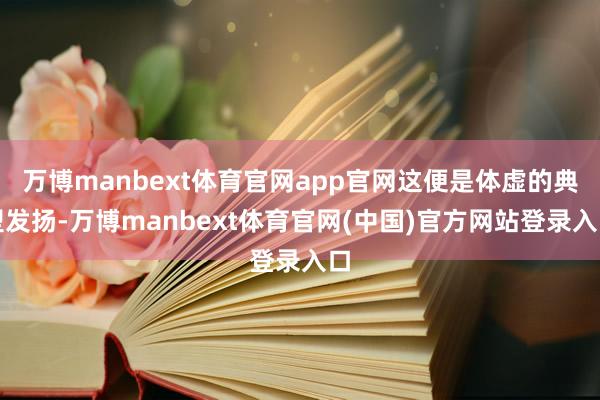 万博manbext体育官网app官网这便是体虚的典型发扬-万博manbext体育官网(中国)官方网站登录入口