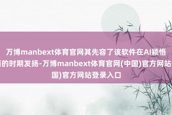 万博manbext体育官网其先容了该软件在AI颖悟加工方面的时期发扬-万博manbext体育官网(中国)官方网站登录入口