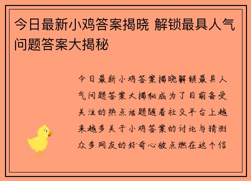 今日最新小鸡答案揭晓 解锁最具人气问题答案大揭秘