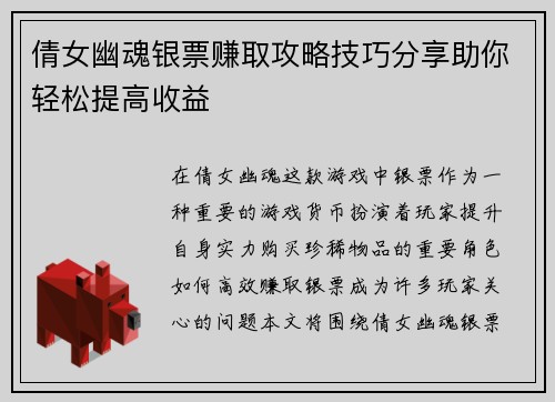 倩女幽魂银票赚取攻略技巧分享助你轻松提高收益