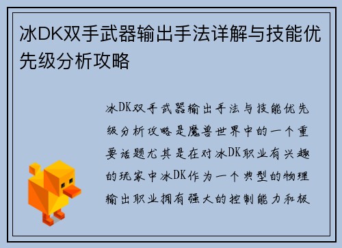 冰DK双手武器输出手法详解与技能优先级分析攻略