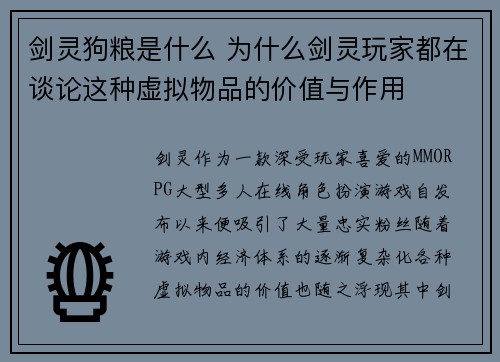 剑灵狗粮是什么 为什么剑灵玩家都在谈论这种虚拟物品的价值与作用