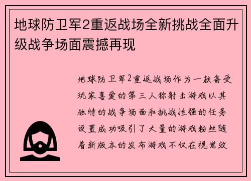 地球防卫军2重返战场全新挑战全面升级战争场面震撼再现
