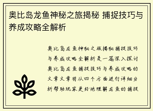 奥比岛龙鱼神秘之旅揭秘 捕捉技巧与养成攻略全解析