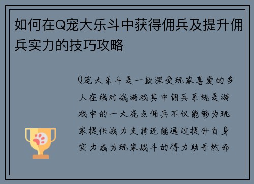 如何在Q宠大乐斗中获得佣兵及提升佣兵实力的技巧攻略