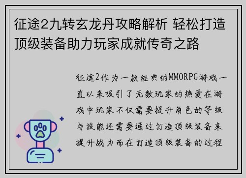 征途2九转玄龙丹攻略解析 轻松打造顶级装备助力玩家成就传奇之路