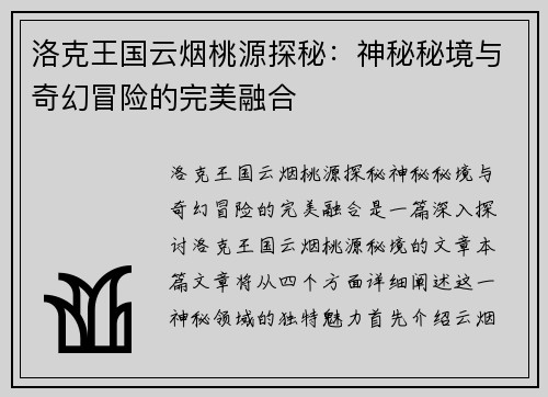洛克王国云烟桃源探秘：神秘秘境与奇幻冒险的完美融合